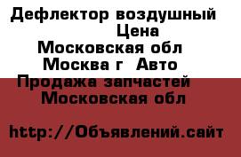 Дефлектор воздушный Hyundai Solaris › Цена ­ 1 000 - Московская обл., Москва г. Авто » Продажа запчастей   . Московская обл.
